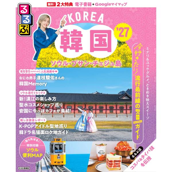JTBパブリッシング 旅行ガイドブック 編集部 るるぶ 韓国 ソウル・プサン・チェジュ島 '27 Mook