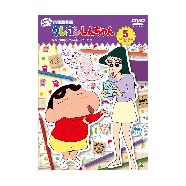 クレヨンしんちゃん TV版傑作選 第16期シリーズ 5 ななこおねいさん