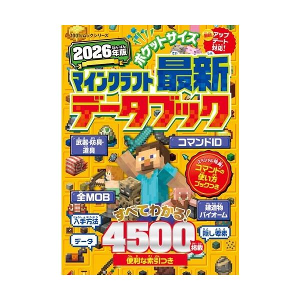 晋遊舎 ポケットサイズ マインクラフト最新データブック 2026年版 Mook
