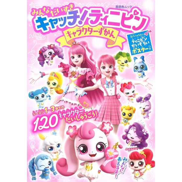 晋遊舎 みんな だいすき キャッチ!ティニピン キャラクターずかん Mook