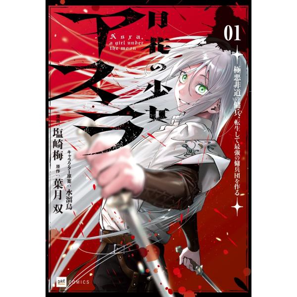 『月花の少女アスラ 〜極悪非道の傭兵、転生して最強の傭兵団を作る〜』1巻の表紙（Yahoo!ショッピングより）