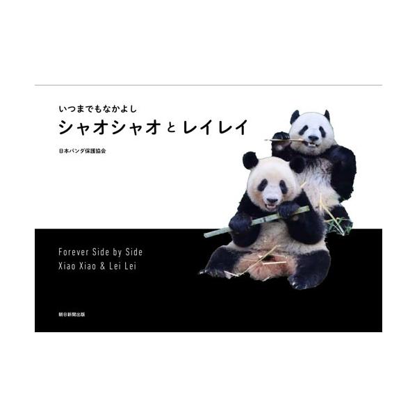 日本パンダ保護協会 いつまでもなかよし シャオシャオとレイレ イ Book