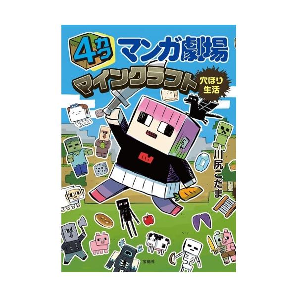 川尻こだま 4カクマンガ劇場 マインクラフト穴ほり生活 Book