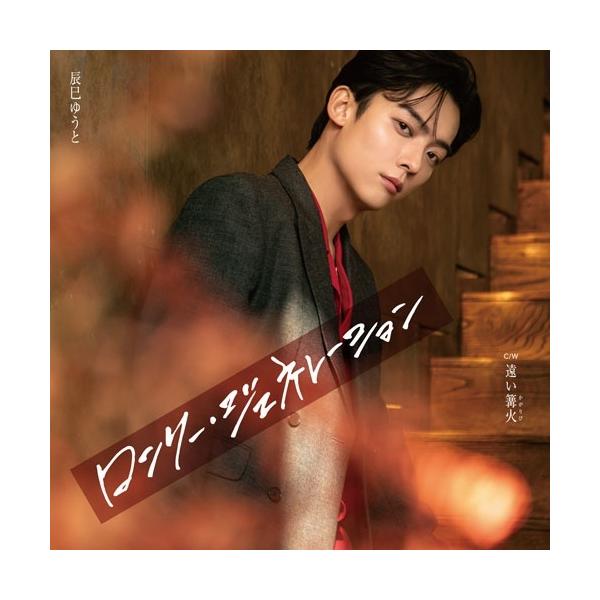 [Release date: March 4, 2026]ご注文後のキャンセル・返品は承れません。発売日:2026年03月04日/商品ID:7942101/ジャンル:J-POP/フォーマット:12cmCD Single/構成数:1/レーベル...