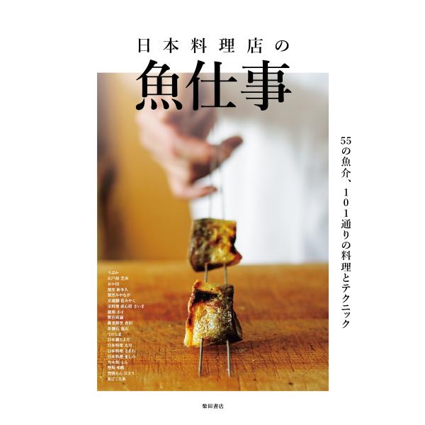 柴田書店 日本料理店の魚仕事 55種の魚介、101通りの料理とテクニック Book