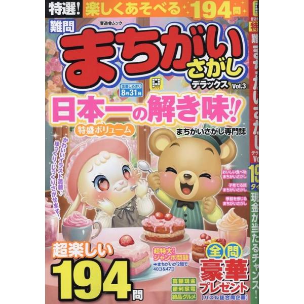 晋遊舎 特選!難問まちがいさがしデラックス Vol.3 Mook