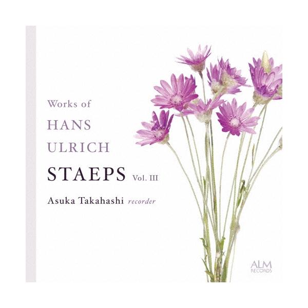 高橋明日香 ハンス・ウルリヒ・シュテープス作品集 Vol.III CD