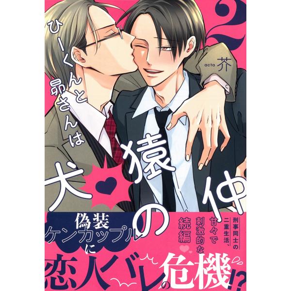 芥 ひーくんと昴さんは犬猿の仲(2) COMIC
