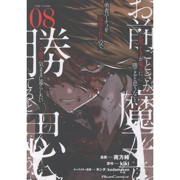 南方純 「お前ごときが魔王に勝てると思うな」と勇者パーティを追放されたので、王都で気ままに暮らしたい THE COMIC 8 COMIC