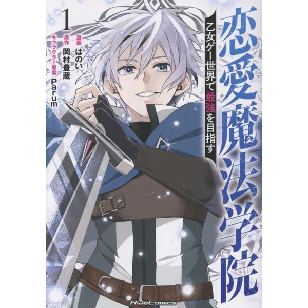 『恋愛魔法学院』1巻の表紙（Yahoo!ショッピングより）