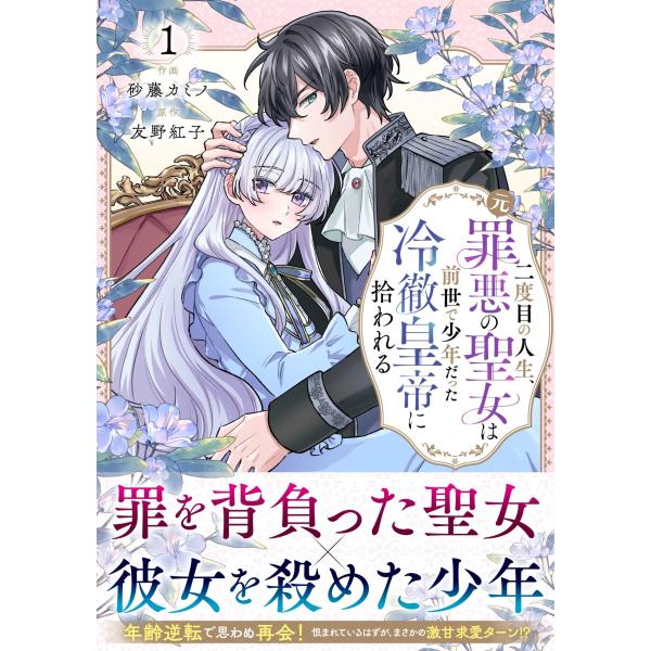 砂藤カミノ 二度目の人生、(元)罪悪の聖女は前世で少年だった冷徹皇帝に拾われる 1 COMIC
