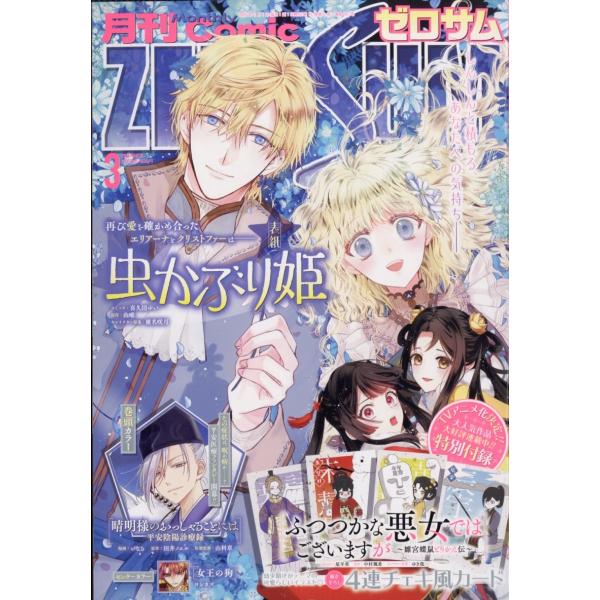 Comic ZERO-SUM (コミック ゼロサム) 2026年 03月号 [雑誌] Magazine