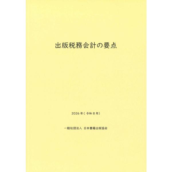 日本書籍出版協会出版経理委員会 出版税務会計の要点 2026年(令和8年) Book