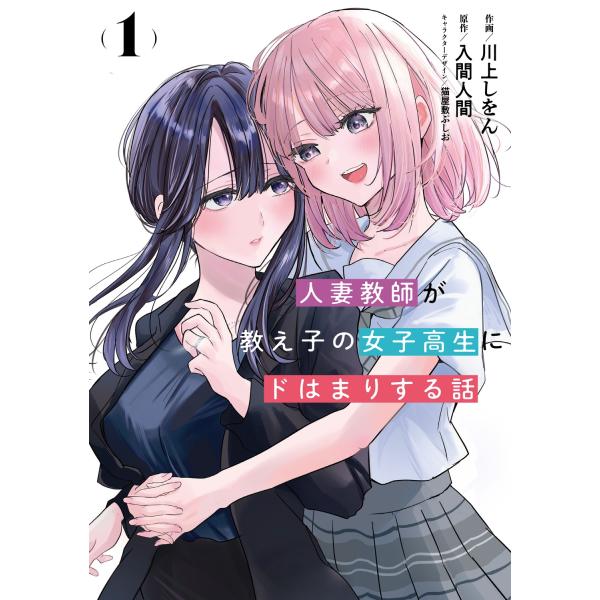 川上しをん 人妻教師が教え子の女子高生にドはまりする話(1) COMIC