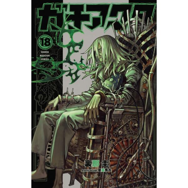 ガチアクタ　全巻　裏那圭　18巻 裏那圭 ガチアクタ(18) COMIC : タワーレコード Yahoo!店 - 通販