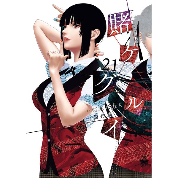 ​【希少初版帯付き】賭ケグルイ＆双 12冊セット 河本ほむら 四知堂 全巻初版・帯付き】賭ケグルイ 双・妄・(仮)・愛・悦 32冊セット