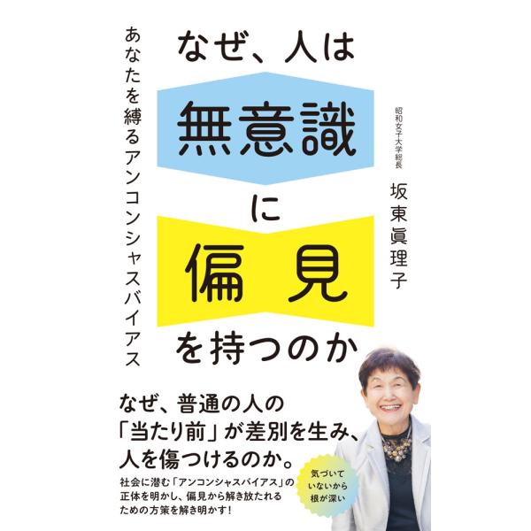坂東眞理子 なぜ、人は無意識に 偏見を持つのか あなたを縛るアンコンシャスバイアス Book