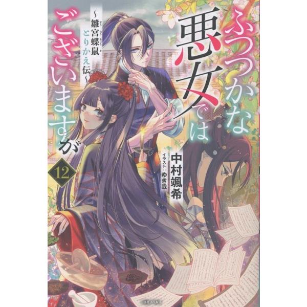 小説　全巻　ふつつかな悪女ではございますが 雛宮蝶鼠とりかえ伝 12巻　中村颯希 tower_7954149