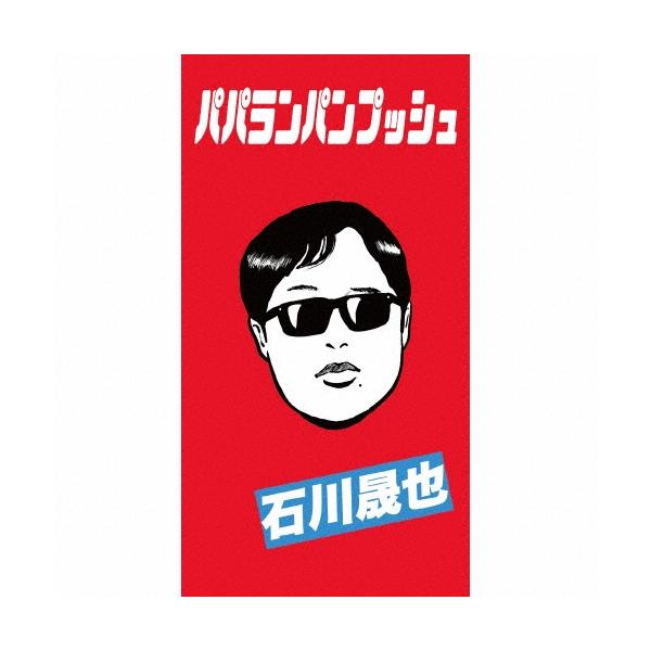 石川晟也 せいや グッズ イニミニ パパランパンプッシュ タオル CD Tシャツ 石川晟也 パパランパンプッシュ ［CD+Tシャツ(フリーサイズ)］＜初回