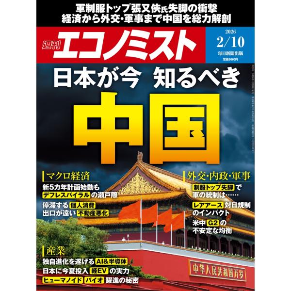 週刊 エコノミスト 2026年 2/10号 [雑誌] Magazine
