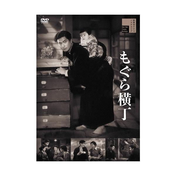 もぐら横丁 DVD