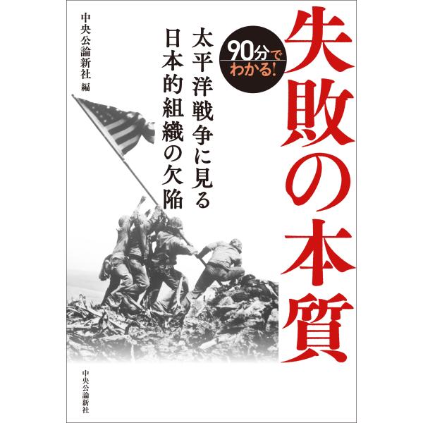 中央公論新社 90分でわかる!失敗の本質 太平洋戦争に見る日本的組織の欠陥 Book