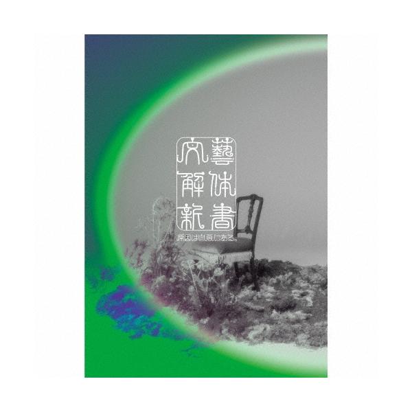 [Release date: March 11, 2026]ご注文後のキャンセル・返品は承れません。※こちらは原因は自分にある。 EP「文藝解体新書」リリース記念特典会応募シリアルの付与【対象外】となります。発売日:2026年03月11日/...