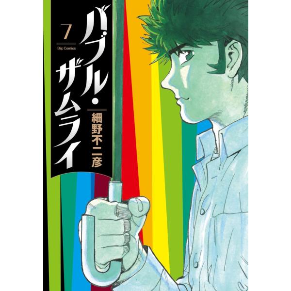細野不二彦 バブル・ザムライ (7) COMIC