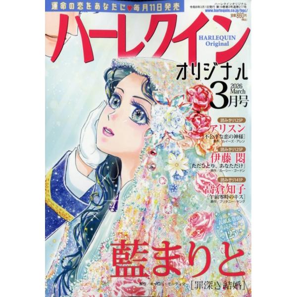 ハーレクインオリジナル 2026年 03月号 [雑誌] Magazine