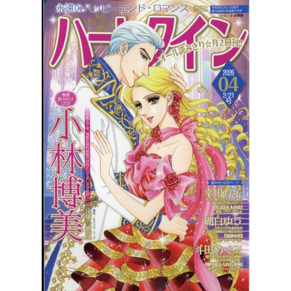 ハーレクイン 2026年 2/21号 [雑誌] Magazine