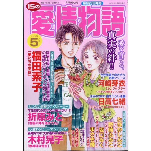 15の愛情物語 2026年 05月号 [雑誌] Magazine