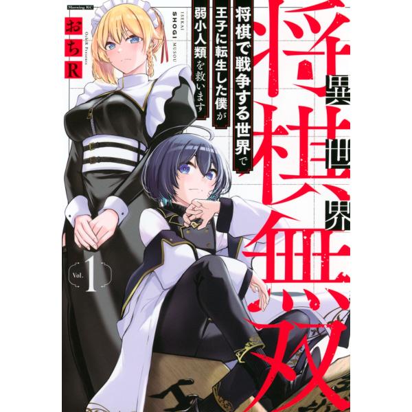 『異世界将棋無双』1巻の表紙（Yahoo!ショッピングより）