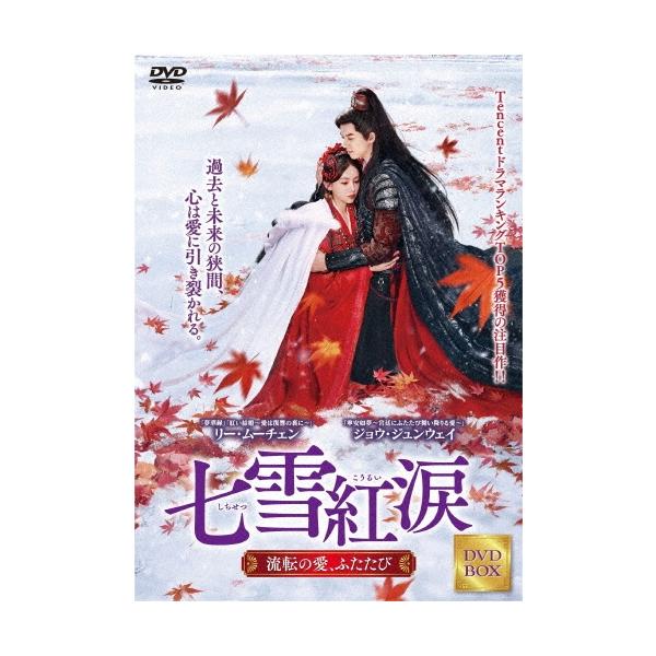 七雪紅涙 〜流転の愛、ふたたび〜 DVD-BOX1 DVD
