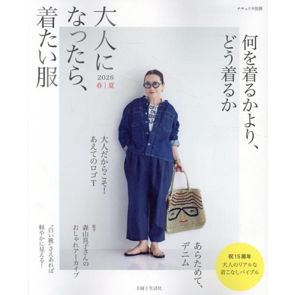 主婦と生活社 大人になったら、着たい服 2026春夏 Mook