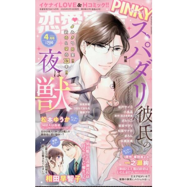 恋愛宣言Pinky(ピンキー) 2026年 04月号 [雑誌] Magazine