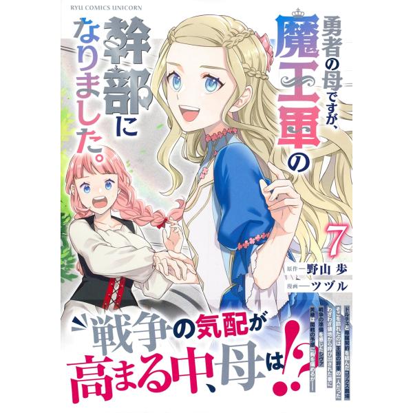 野山歩 勇者の母ですが、魔王軍の幹部になりました。(7) COMIC