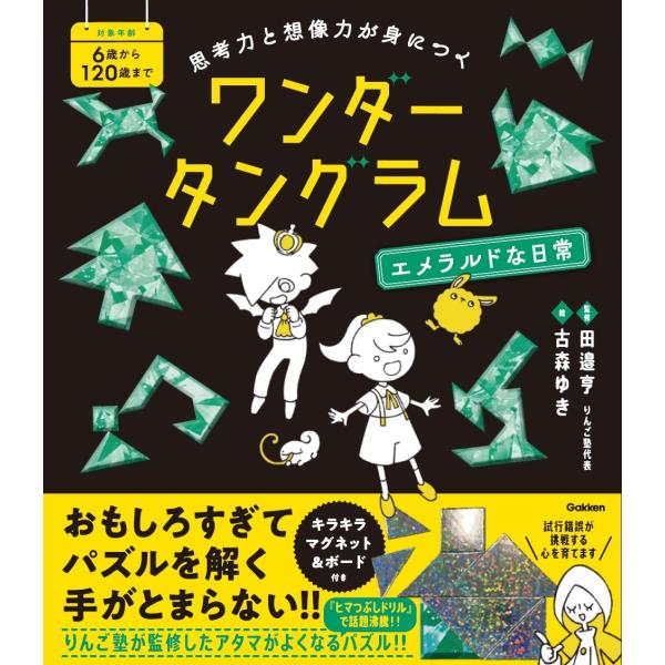 Gakken 思考力と想像力が身につく ワンダータングラム エメラルドな日常 Book