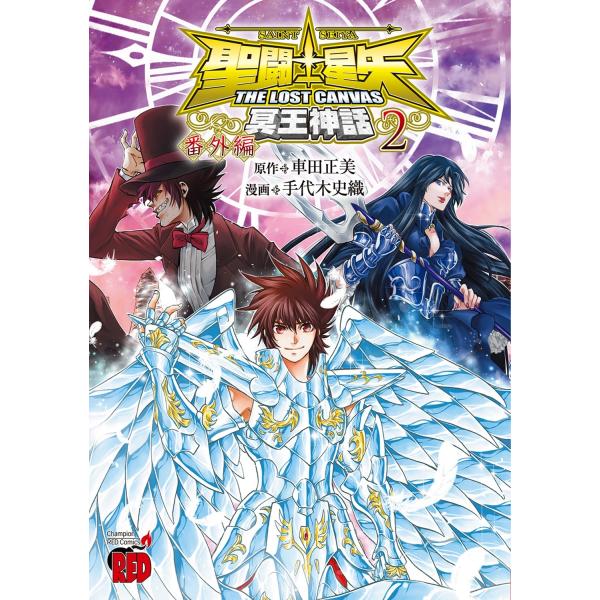 車田正美 聖闘士星矢THE LOST CANVAS冥王神話 番外編 2 (2) COMIC