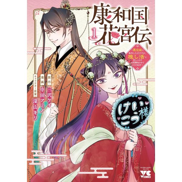 『康和国花宮伝』1巻の表紙（Yahoo!ショッピングより）