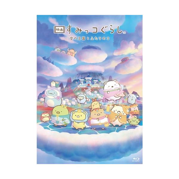 映画 すみっコぐらし 空の王国とふたりのコ＜通常版＞ Blu-ray Disc