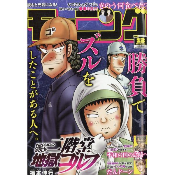 週刊 モーニング 2026年 3/12号 [雑誌] モーニング2026年 Magazine