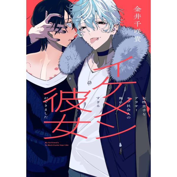 金井千咲貴 女性苦手なアラサーモブ社会人の俺にイケメンすぎる彼女ができました COMIC
