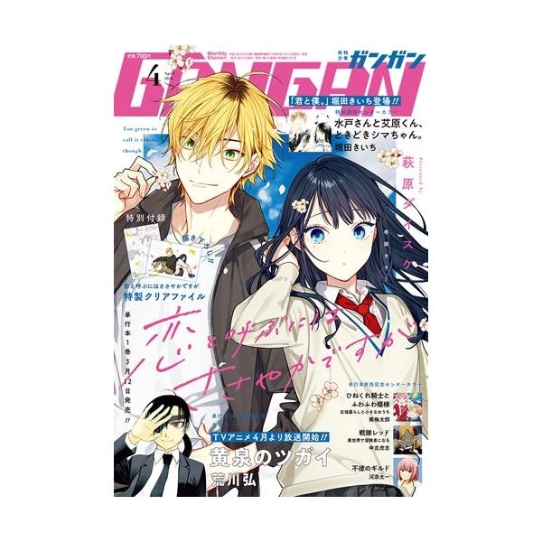 少年ガンガン 2026年 04月号 [雑誌] Magazine