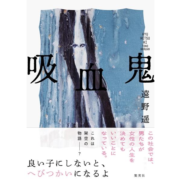 吸血鬼 サイン本 遠野遥 吸血鬼 | 遠野 遥 |本 | 通販 | Amazon 文学・小説