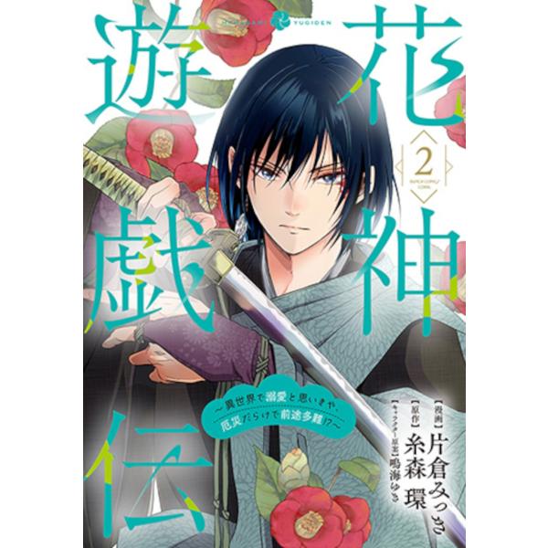 『花神遊戯伝』1巻の表紙（Yahoo!ショッピングより）