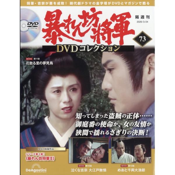 暴れん坊将軍DVDコレクション 2026年 3/24号 [雑誌] 73号 Magazine