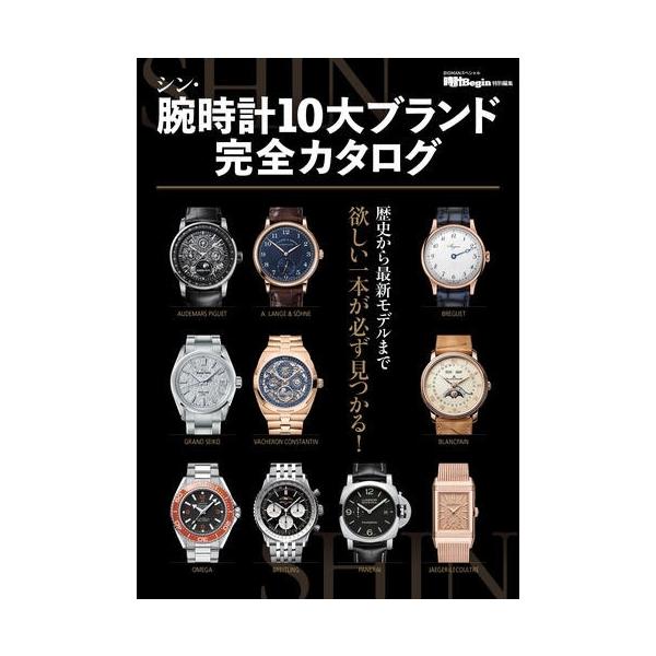 世界文化社 シン・腕時計10大ブランド完全カタログ Mook