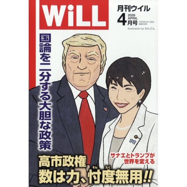WiLL (ウィル) 2026年 04月号 [雑誌] Magazine