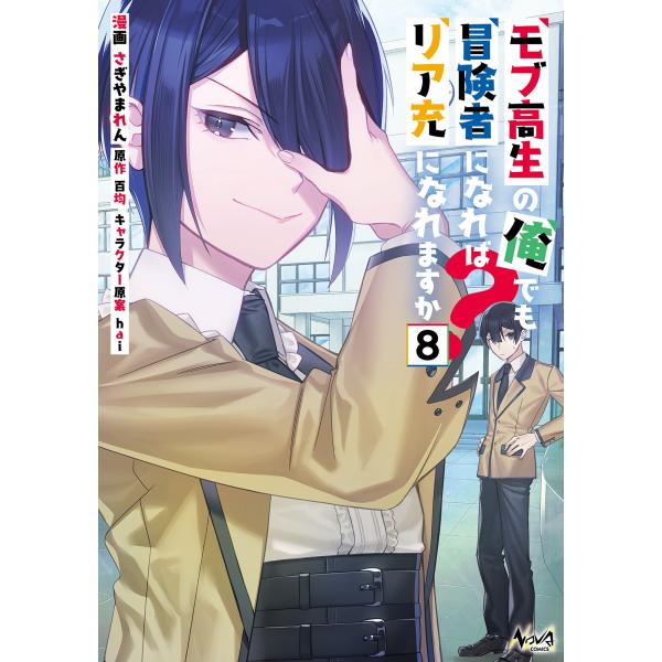 百均 モブ高生の俺でも冒険者になればリア充になれますか? (8) COMIC