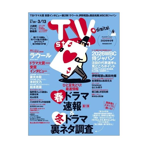TV station (テレビステーション) 関東版 2026年 2/28号 [雑誌] Magazine